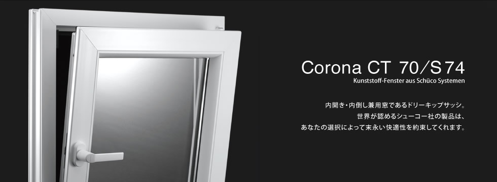 内開き・内倒し兼用窓であるドリーキップサッシ。世界が認めるシューコー社の製品は、あなたの選択によって末永い快適性を約束してくれます。